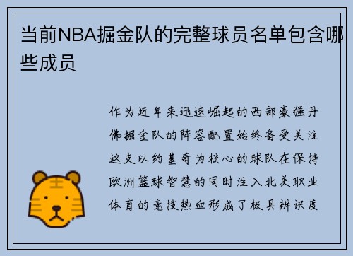 /uploads/images/20250917/dang-qian-nba-jue-jin-dui-de-wan-zheng-qiu-yuan-ming-dan-bao-han-nei-xie-cheng-yuan.webp