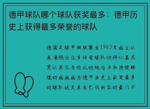德甲球队哪个球队获奖最多：德甲历史上获得最多荣誉的球队