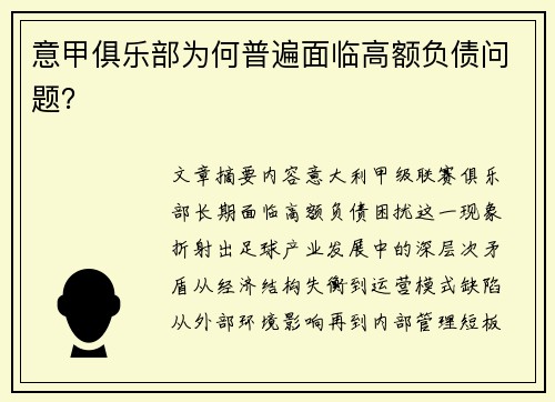 意甲俱乐部为何普遍面临高额负债问题？