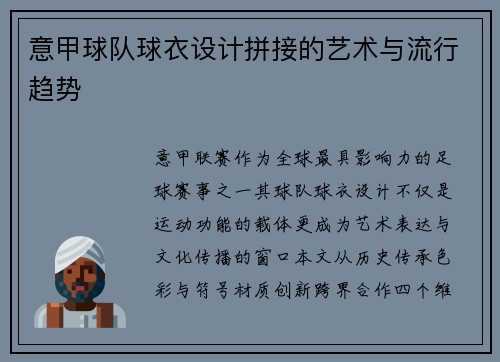 意甲球队球衣设计拼接的艺术与流行趋势