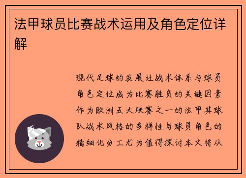 法甲球员比赛战术运用及角色定位详解