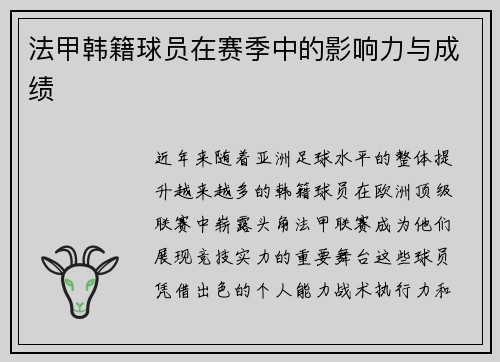 法甲韩籍球员在赛季中的影响力与成绩