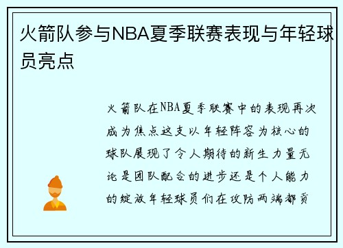 火箭队参与NBA夏季联赛表现与年轻球员亮点